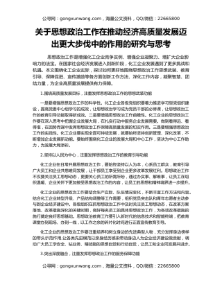 关于思想政治工作在推动经济高质量发展迈出更大步伐中的作用的研究与思考
