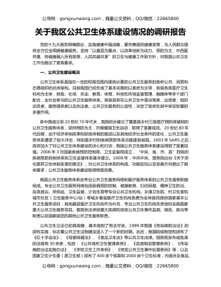 关于我区公共卫生体系建设情况的调研报告