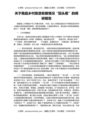 关于我县乡村旅游发展情况“回头看”的调研报告