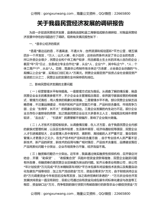 关于我县民营经济发展的调研报告