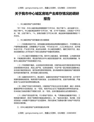 关于我市中心城区房地产去库存情况的调研报告