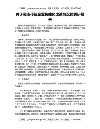 关于我市传统企业智能化改造情况的调研报告