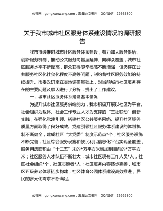 关于我市城市社区服务体系建设情况的调研报告