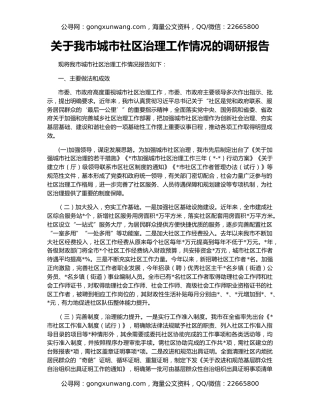 关于我市城市社区治理工作情况的调研报告