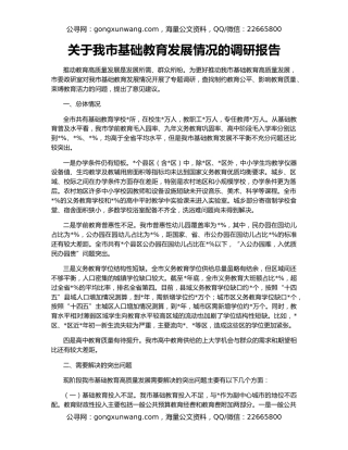 关于我市基础教育发展情况的调研报告