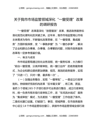 关于我市市场监管领域深化“一窗受理”改革的调研报告