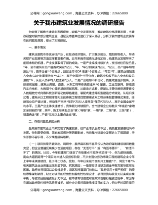 关于我市建筑业发展情况的调研报告