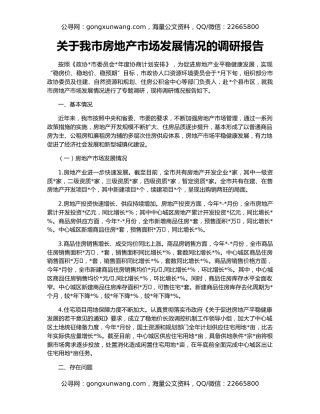 关于我市房地产市场发展情况的调研报告
