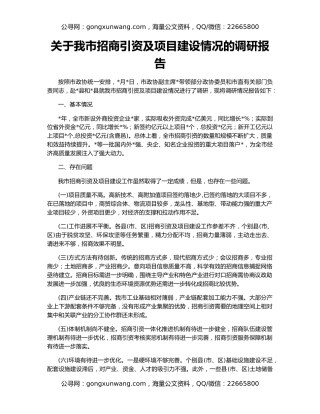 关于我市招商引资及项目建设情况的调研报告