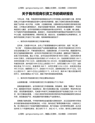 关于我市招商引资工作的调研报告