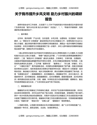 关于我市提升乡风文明 助力乡村振兴的调研报告