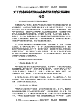 关于我市数字经济与实体经济融合发展调研报告
