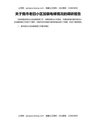 关于我市老旧小区加装电梯情况的调研报告