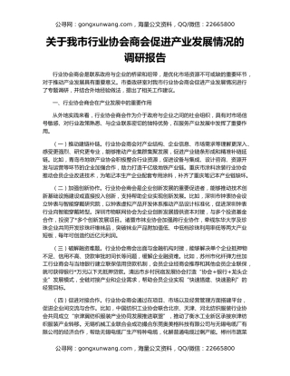 关于我市行业协会商会促进产业发展情况的调研报告