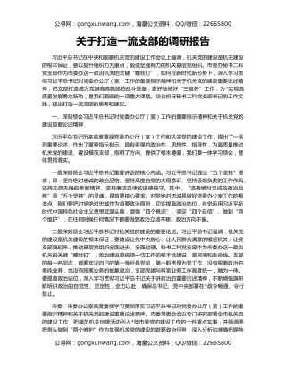关于打造一流支部的调研报告