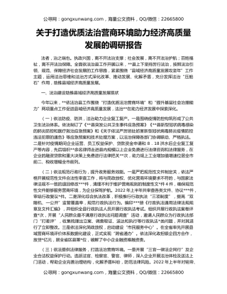 关于打造优质法治营商环境助力经济高质量发展的调研报告