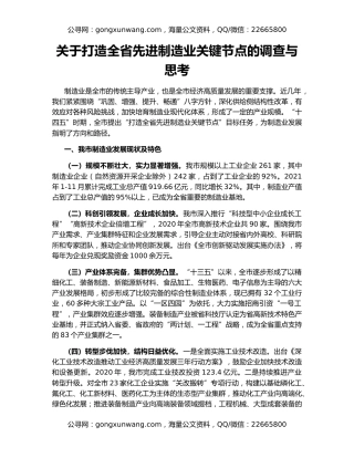 关于打造全省先进制造业关键节点的调查与思考