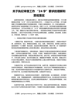 关于执纪审查工作 “24字”要求的理解和贯彻落实