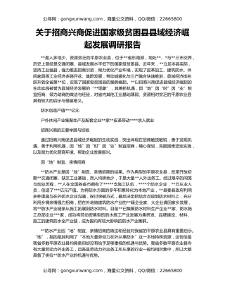 关于招商兴商促进国家级贫困县县域经济崛起发展调研报告