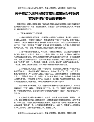 关于推动巩固拓展脱贫攻坚成果同乡村振兴有效衔接的专题调研报告