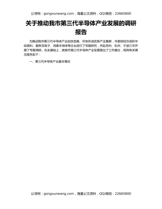 关于推动我市第三代半导体产业发展的调研报告
