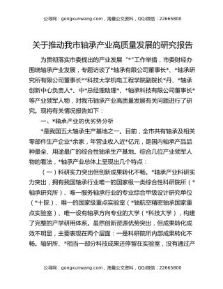 关于推动我市轴承产业高质量发展的研究报告