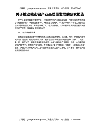 关于推动我市铝产业高质量发展的研究报告