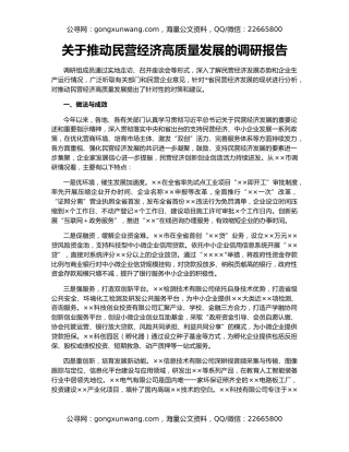 关于推动民营经济高质量发展的调研报告