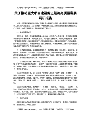 关于推动重大项目建设促进经济高质量发展调研报告