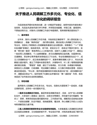 关于推进人民调解工作多元化、专业化、信息化的调研报告