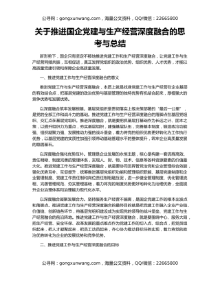 关于推进国企党建与生产经营深度融合的思考与总结