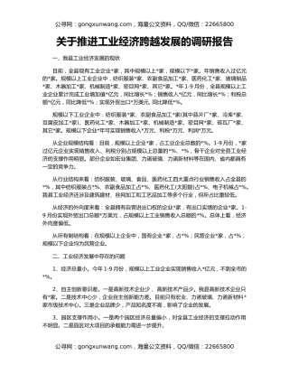关于推进工业经济跨越发展的调研报告