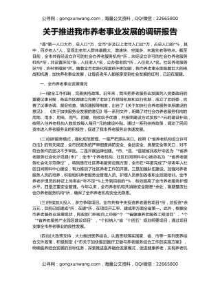关于推进我市养老事业发展的调研报告