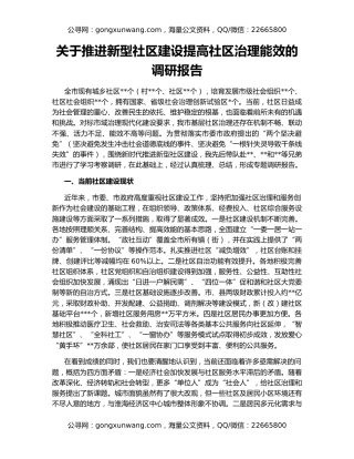 关于推进新型社区建设提高社区治理能效的调研报告