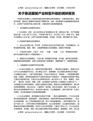 关于推进服装产业转型升级的调研报告