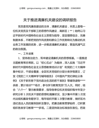 关于推进清廉机关建设的调研报告