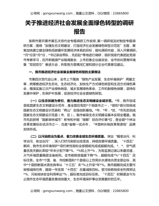 关于推进经济社会发展全面绿色转型的调研报告