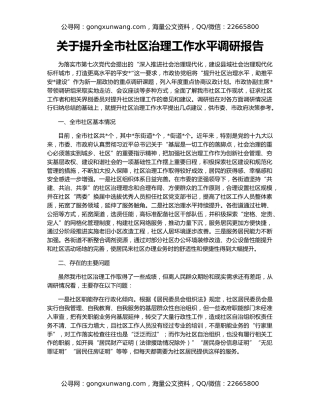 关于提升全市社区治理工作水平调研报告