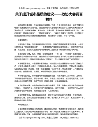 关于提升城市品质的建议——政协大会发言材料