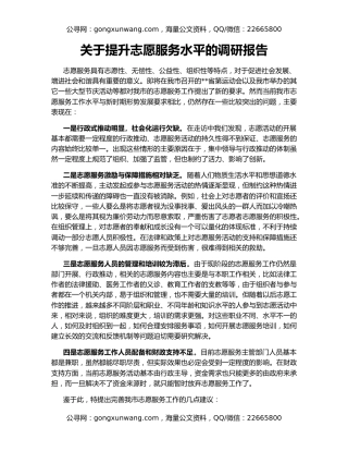 关于提升志愿服务水平的调研报告