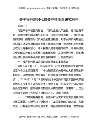 关于提升新时代机关党建质量研究报告