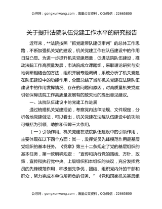 关于提升法院队伍党建工作水平的研究报告