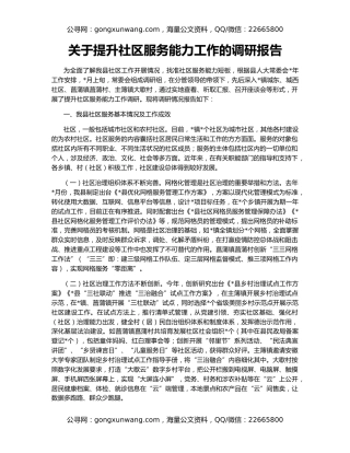 关于提升社区服务能力工作的调研报告