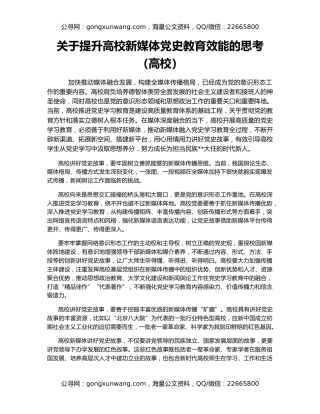 关于提升高校新媒体党史教育效能的思考（高校）