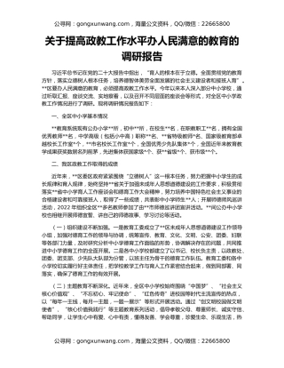 关于提高政教工作水平办人民满意的教育的调研报告