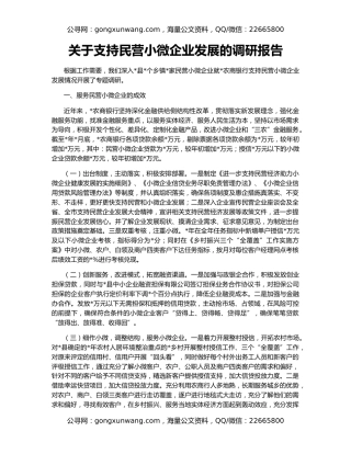 关于支持民营小微企业发展的调研报告