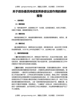关于政协委员持续发挥参政议政作用的调研报告