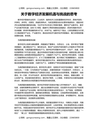 关于数字经济发展机遇与挑战的思考