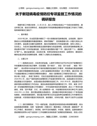 关于新冠病毒疫情防控专项监督工作情况的调研报告