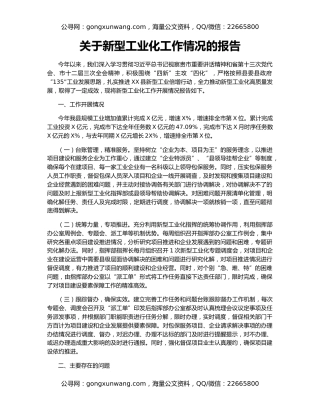 关于新型工业化工作情况的报告